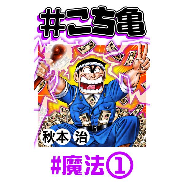 #こち亀 90 #魔法‐1 電子書籍版 / 秋本治