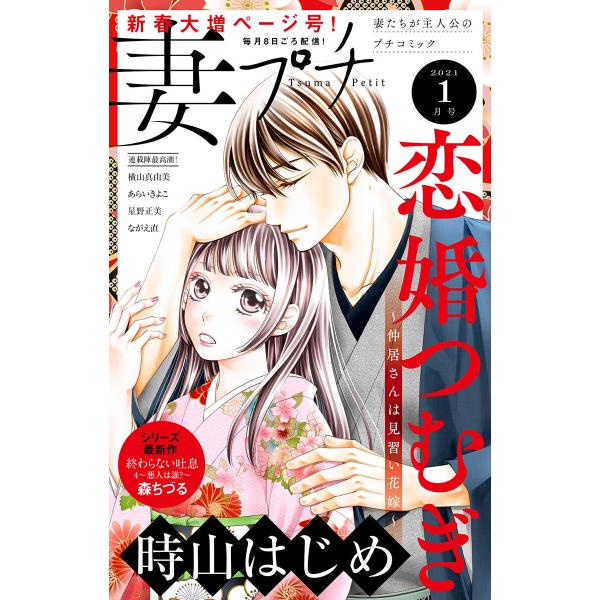 妻プチ 2021年1月号(2020年12月8日発売) 電子書籍版 / プチコミック編集部