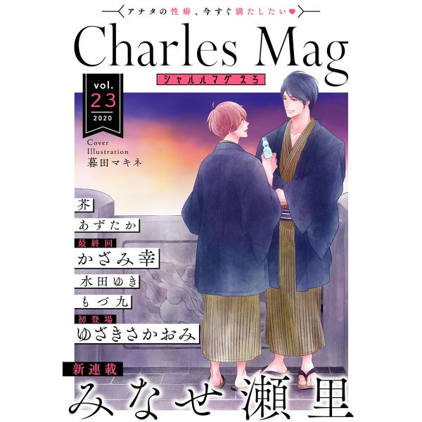 Charles Mag vol.23 -えろ- 電子書籍版