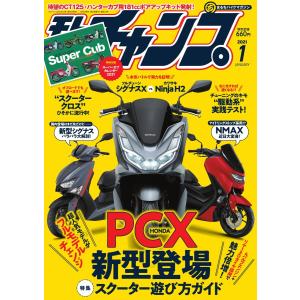 モトチャンプ 2021年1月号 電子書籍版 / モトチャンプ編集部