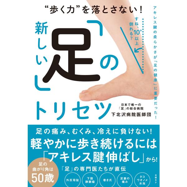 “歩く力”を落とさない! 新しい「足」のトリセツ 電子書籍版 / 著:下北沢病院医師団