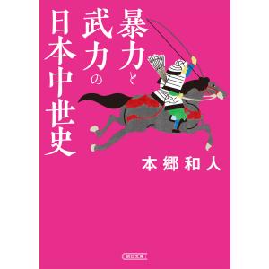 暴力と武力の日本中世史 電子書籍版 / 本郷 和人