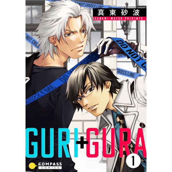 GURI+GURA(1) 電子書籍版 / 著:真東砂波