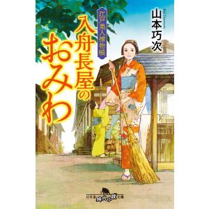 江戸美人捕物帳 入舟長屋のおみわ 電子書籍版 / 著:山本巧次｜ebookjapan