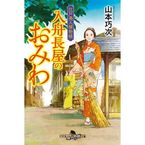 江戸美人捕物帳 入舟長屋のおみわ 電子書籍版 / 著:山本巧次