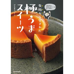 うますぎて、100万人のハートをわしづかみ! 失敗から生まれた 極うまスイーツ 電子書籍版 / 著者:げんきスイーツ お菓子の本の商品画像