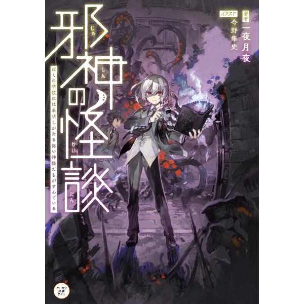 邪神の怪談 ぼくの学校には名状しがたき怖い神様たちがすんでいる 電子書籍版 / 著者:一夜月夜 イラ...