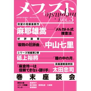 メフィスト 2020 VOL.3 電子書籍版 / 講談社 文芸第三出版部｜ebookjapan
