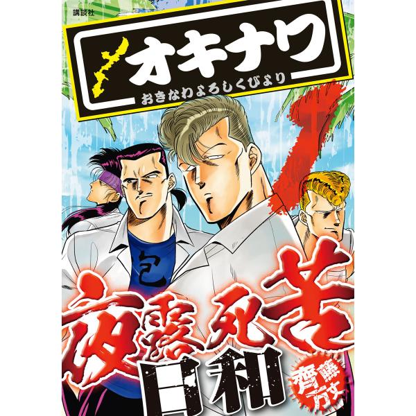 オキナワ夜露死苦日和 (1) 電子書籍版 / 齊藤万丈