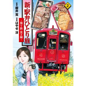 新・駅弁ひとり旅 撮り鉄・菜々編 3/櫻井寛/はやせ淳 : bookfan