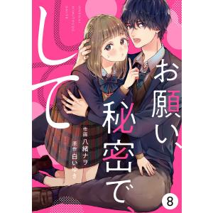 noicomiお願い、秘密で、して(分冊版)8話 電子書籍版 / 八緒ナヲ/白いゆき｜ebookjapan