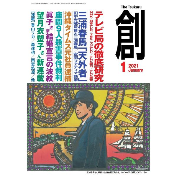 創(つくる) 2021年1月号 電子書籍版 / 創(つくる)編集部