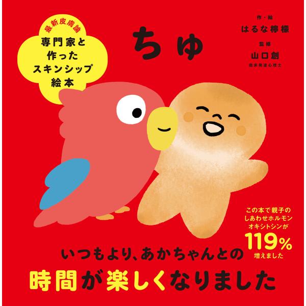 専門家と作ったスキンシップ絵本 ちゅ 電子書籍版 / 作・絵:はるな檸檬 監修:山口創