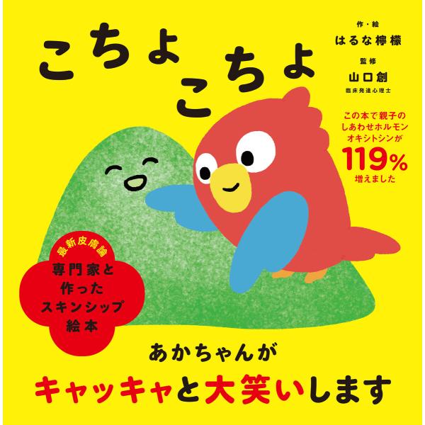 専門家と作ったスキンシップ絵本 こちょこちょ 電子書籍版 / 作・絵:はるな檸檬 監修:山口創