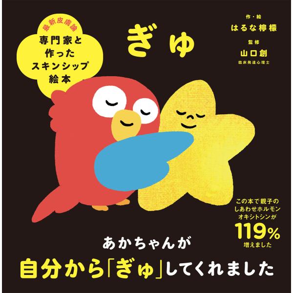 専門家と作ったスキンシップ絵本 ぎゅ 電子書籍版 / 作・絵:はるな檸檬 監修:山口創