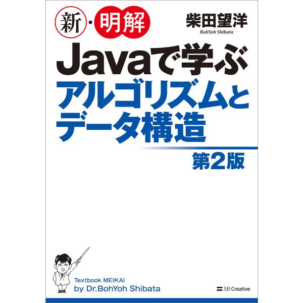 新・明解Javaで学ぶアルゴリズムとデータ構造 第2版 電子書籍版 / 柴田望洋