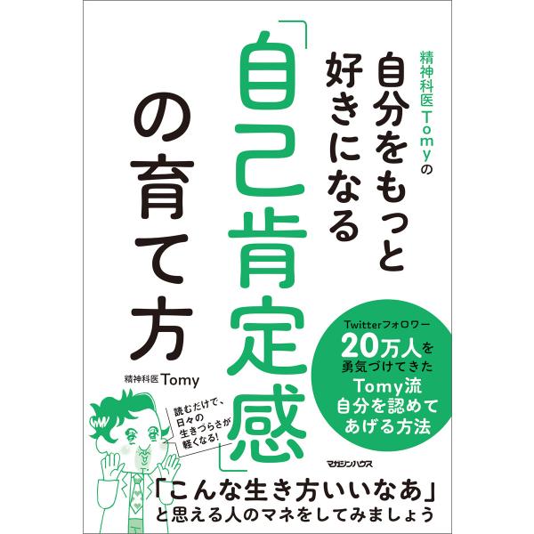 精神科医Tomyの自分をもっと好きになる 「自己肯定感」の育て方 電子書籍版 / 精神科医Tomy