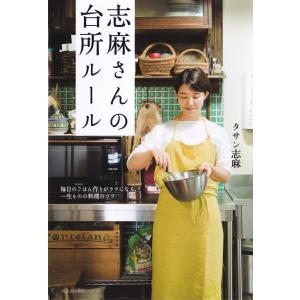 志麻さんの台所ルール 電子書籍版 / タサン志麻