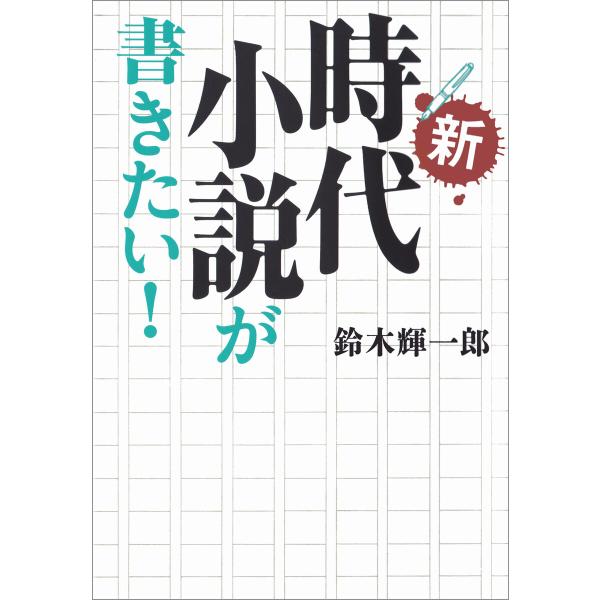 新・時代小説が書きたい! 電子書籍版 / 鈴木輝一郎