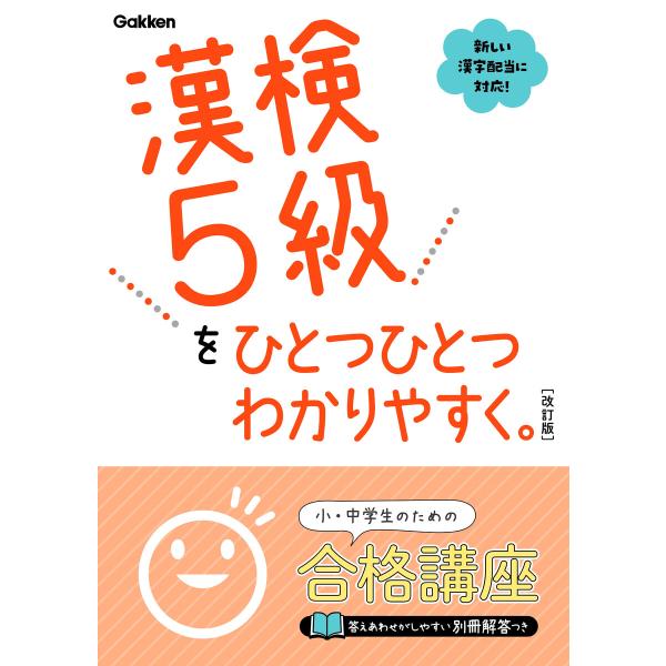漢検5級をひとつひとつわかりやすく。改訂版 電子書籍版 / 学研プラス