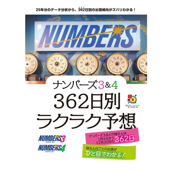 ナンバーズ3&amp;4 362日別ラクラク予想 電子書籍版 / 主婦の友インフォス