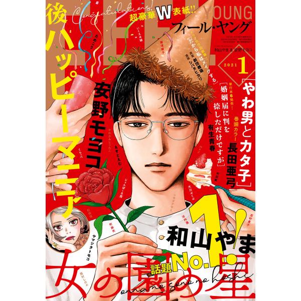 FEEL YOUNG 2021年1月号 電子書籍版 / フィール・ヤング編集部