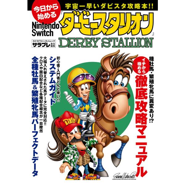 今日から始めるNintendo Switch『ダービースタリオン』 電子書籍版 / 著者:サラブレ編...