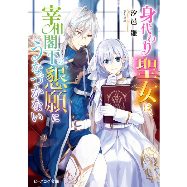 身代わり聖女は、宰相閣下の懇願にうなづかない【電子特典付き】 電子書籍版 / 著者:汐邑雛 イラスト...