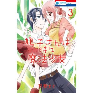 鳩子さんは時々魔法少女 (3)【電子限定おまけ付き】 電子書籍版 / 可歌まと｜ebookjapan