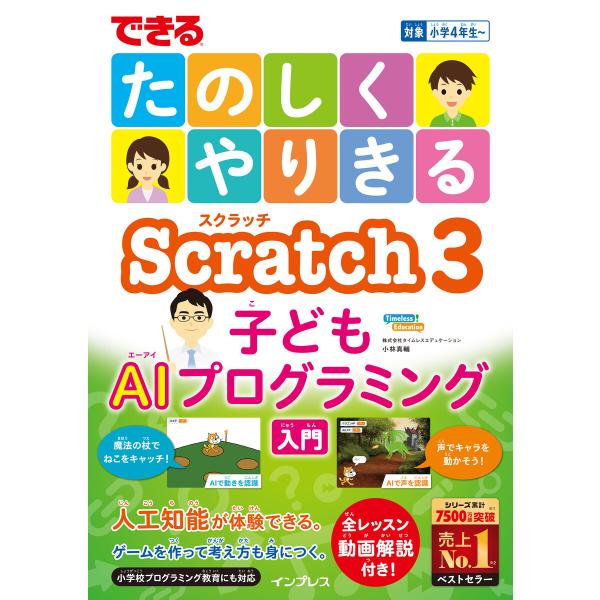 できる たのしくやりきる Scratch3 子どもAIプログラミング入門 電子書籍版 / 小林真輔