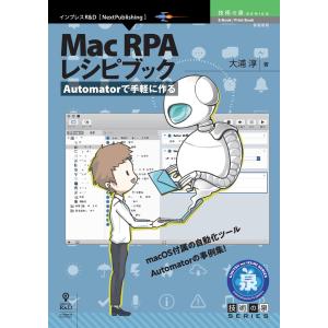 Automatorで手軽に作る Mac RPA レシピブック 電子書籍版 / 大浦淳｜ebookjapan