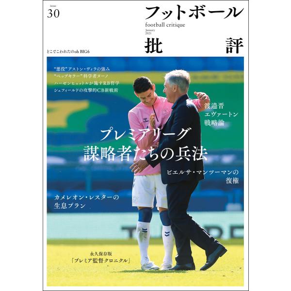 フットボール批評issue30 電子書籍版 / 編集:フットボール批評 編集部