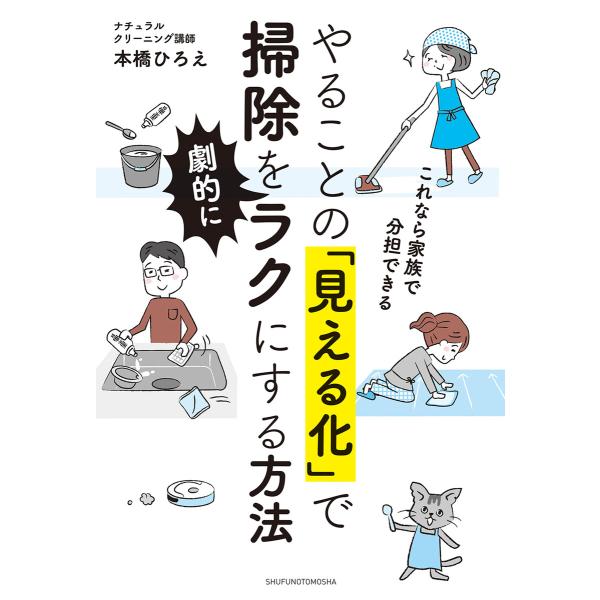 やることの「見える化」で掃除を劇的にラクにする方法 電子書籍版 / 本橋 ひろえ