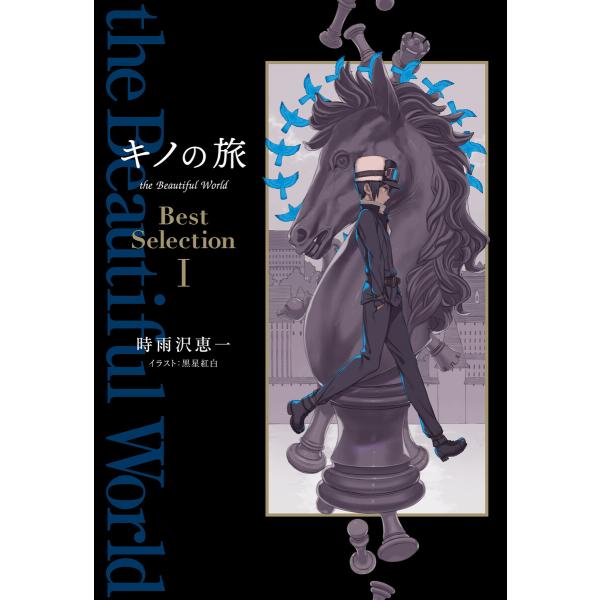 キノの旅 the Beautiful World Best Selection I 電子書籍版 / ...