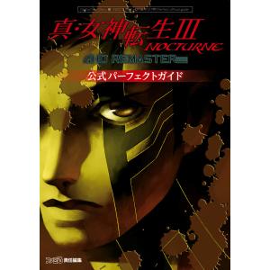 真・女神転生III NOCTURNE HD REMASTER 公式パーフェクトガイド