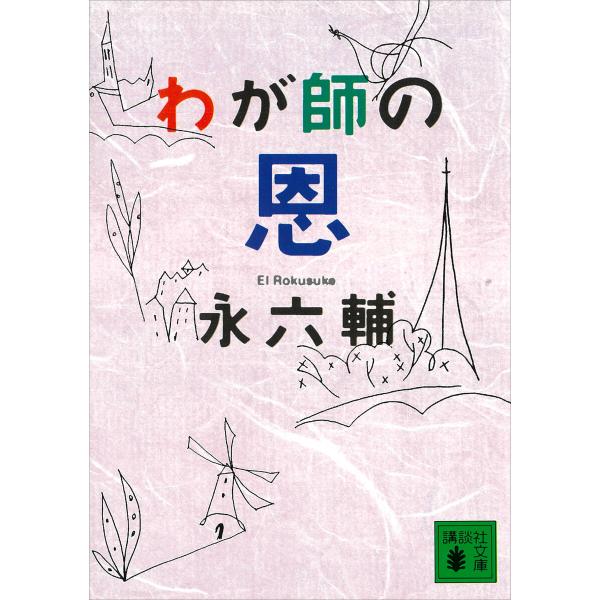 わが師の恩 電子書籍版 / 永六輔