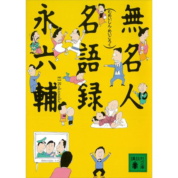 無名人名語録 電子書籍版 / 永六輔