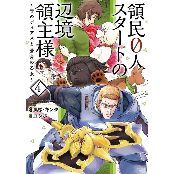 領民0人スタートの辺境領主様 〜青のディアスと蒼角の乙女〜4 電子書籍版 / 漫画:ユンボ 原作:風...