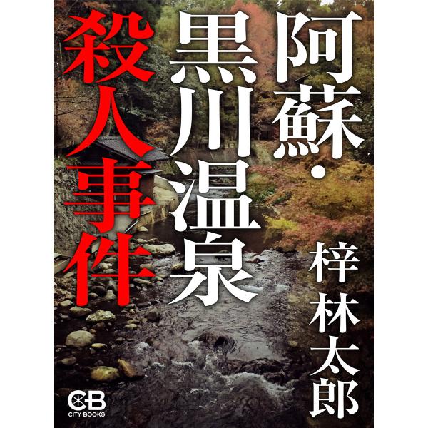 阿蘇・黒川温泉殺人事件 電子書籍版 / 著:梓林太郎