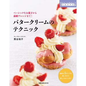 旭屋出版MOOK バタークリームのテクニック 電子書籍版 / 著:熊谷裕子｜ebookjapan