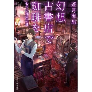 幻想古書店で珈琲を 心の小部屋の鍵 電子書籍版 / 著者:蒼月海里｜ebookjapan