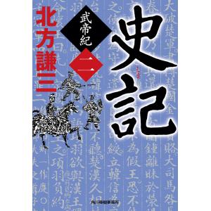 史記 武帝紀(二) 電子書籍版 / 著者:北方謙三