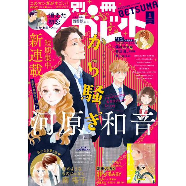 別冊マーガレット 2021年1月号 電子書籍版 / 別冊マーガレット編集部 編
