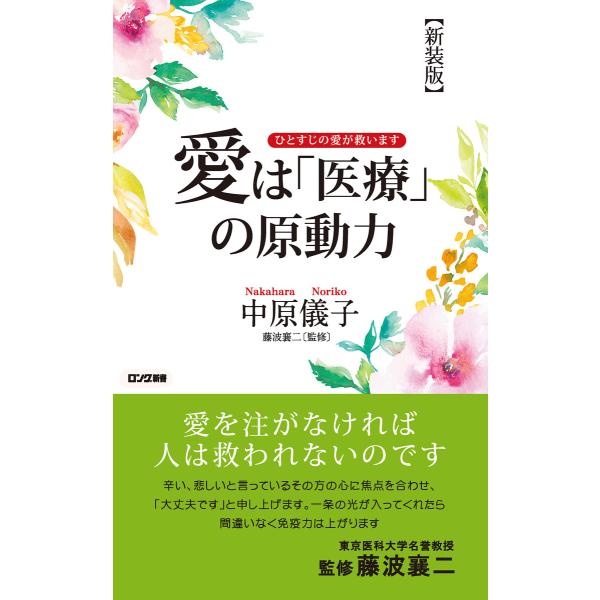 【新装版】愛は「医療」の原動力(KKロングセラーズ) 電子書籍版 / 中原儀子