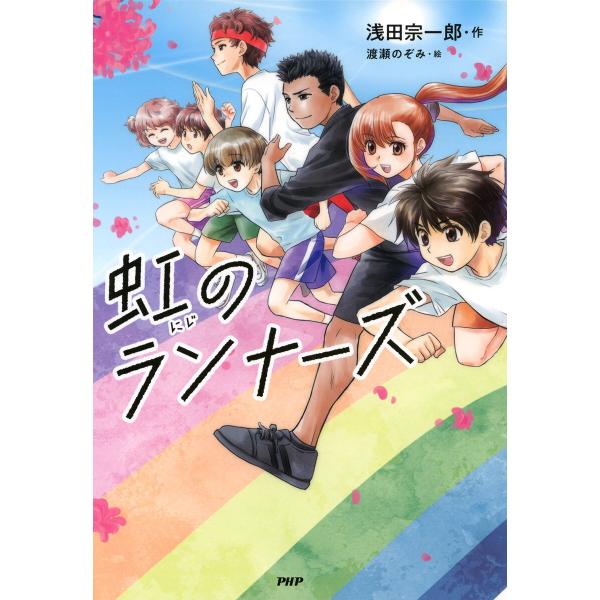 虹のランナーズ 電子書籍版 / 浅田宗一郎/渡瀬のぞみ