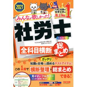 2021年度版 みんなが欲しかった! 社労士全科目横断総まとめ(TAC出版) 電子書籍版 / TAC株式会社(社会保険労務士講座)｜ebookjapan