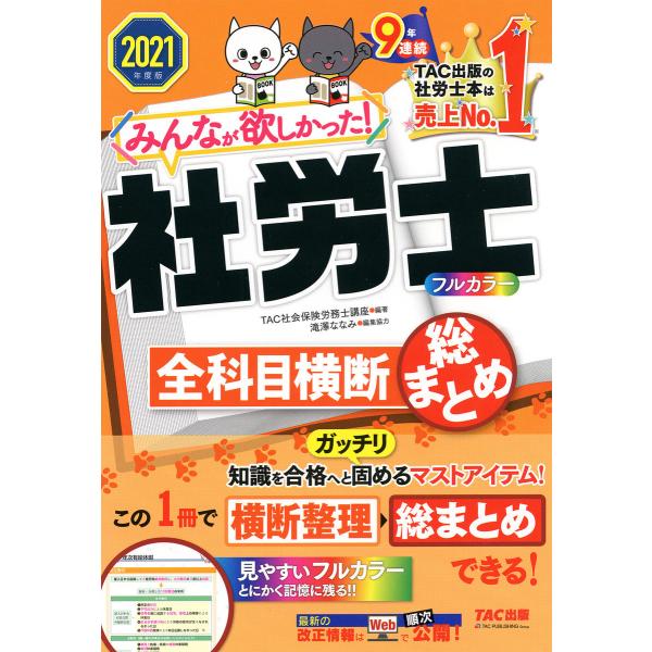 2021年度版 みんなが欲しかった! 社労士全科目横断総まとめ(TAC出版) 電子書籍版 / TAC...