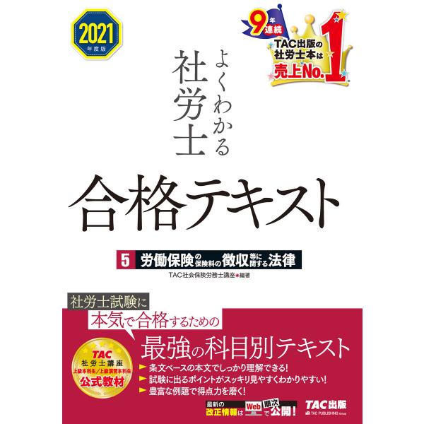 2021年度版 よくわかる社労士 合格テキスト5 労働保険の保険料の徴収等に関する法律(TAC出版)...