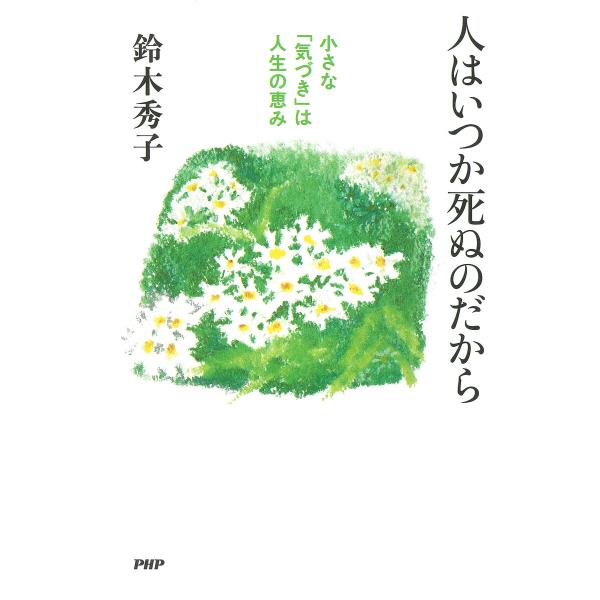 人はいつか死ぬのだから 電子書籍版 / 鈴木秀子