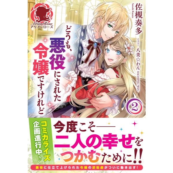 【電子限定版】どうも、悪役にされた令嬢ですけれど2 電子書籍版 / 佐槻奏多/八美☆わん